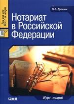 Нотариат в РФ: Курс лекций