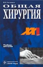Общая хирургия