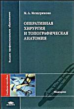 Оперативная хирургия и топографическая анатомия