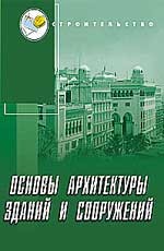Основы архитектуры зданий и сооружений: учебное пособие