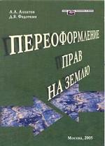 Переоформление прав на землю