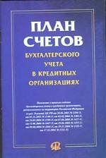 План счетов бухгалтерского учета в кредитных организациях