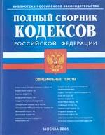 Полный сборник кодексов Российской Федерации