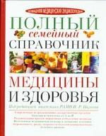 Полный семейный справочник медицины и здоровья