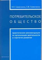 Потребительское общество. Практические рекомендации по организации деятельности и стратегии развития