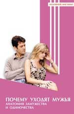 Почему уходят мужья? Аанатомия замужества и одиночества