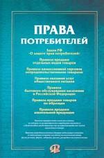 Права потребителей