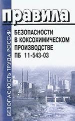 Правила безопасности в коксохимическом производстве. ПБ 11-543-03