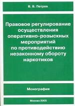 Правовое регулирование осуществления оперативно-розыскных мероприятий по противодействию незаконному обороту наркотиков
