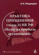 Практика применения главы 25 НК РФ "Налог на прибыль организаций"