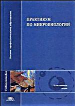 Практикум по микробиологии