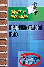 Предпринимательское право. Конспект лекций. 4-е издание