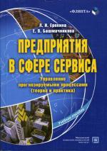 Предприятия в сфере сервиса. Управление прогнозируемыми процессами