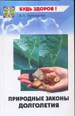 Природные законы долголетия. Время древних тайн настало