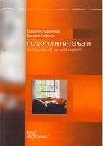 Психология интерьера, или мой интерьер как мой портрет