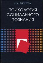 Психология социального познания. Учебное пособие