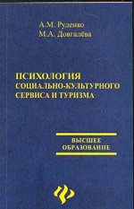 Психология социально-культурного сервиса и туризма. Учебное пособие для ВУЗов