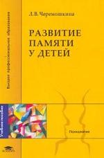 Развитие памяти у детей