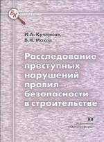 Расследование преступных нарушений правил безопасности в строительстве