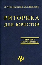 Риторика для юристов: учебное пособие для вузов. Издание 3-е