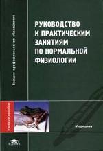 Руководство к практическим занятиям по нормальной физиологии