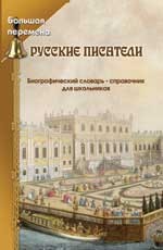 Русские писатели: биографический словарь-справочник для школьников