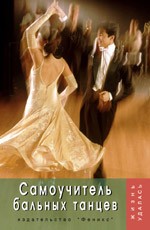 Самоучитель бальных танцев: вальс, танго, самба