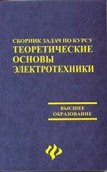 Сборник задач по курсу " Теоретические основы электротехники"