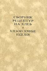 Сборник рецептур на хлеб и хлебобулочные изделия