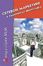 Сетевой маркетинг: в лабиринтах Минотавра
