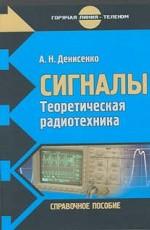 Сигналы. Теоретическая радиотехника. Справочное пособие