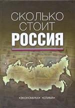 Сколько стоит Россия