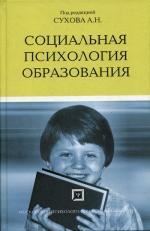 Социальная психология образования