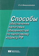 Способы обеспечения налоговых обязанностей по налоговому кодексу РФ