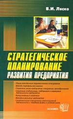 Стратегическое планирование развития предприятия
