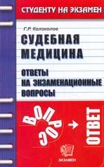 Судебная медицина. Ответы на экзаменационные вопросы