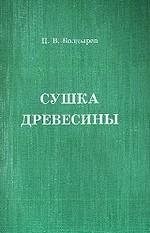 Сушка древесины
