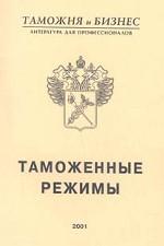 Таможенные режимы. Правила заполнения таможенных документов