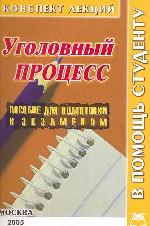 Уголовный процесс