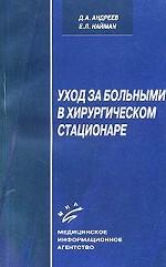 Уход за больными в хирургическом стационаре