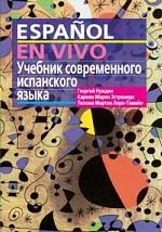Учебник современного испанского языка