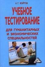 Учебное тестирование для гуманитарных и экономических специальностей