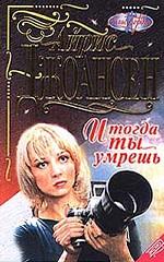 И тогда ты умрешь