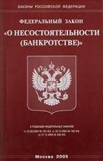 Федеральный закон "О несостоятельности (банкротстве)"