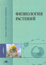 Физиология растений