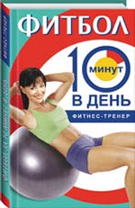 Фитбол за 10 минут в день