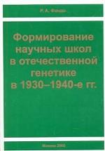 Формирование научных школ в отечественной генетике в 1930-1940-е гг