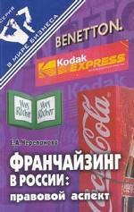 Франчайзинг в России: правовой аспект