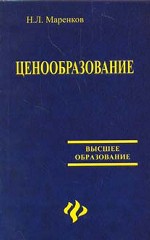 Ценообразование. Учебное пособие