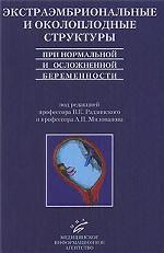 Экстраэмбриональные и околоплодные структуры при нормальной и осложненной беременности